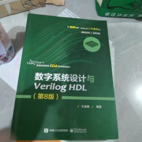 数字系统设计与Verilog HDL（第8版）