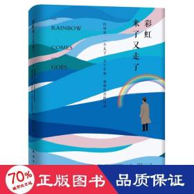 彩虹来了又走了：一位母亲、一个儿子，关于生命、爱和失去的对话（蔡康永深情推荐）