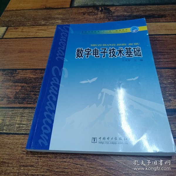 普通高等教育“十一五”规划教材：数字电子技术基础