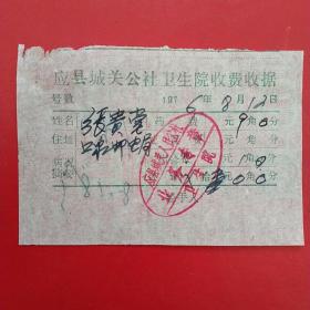 1976年8月12日，应县城关人民公社卫生院（生日票据，大同票据2，医疗医院类，27-6）