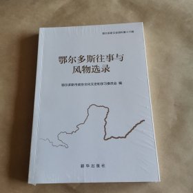 鄂尔多斯往事与风物选录