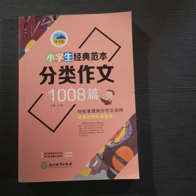 浙江教育 作文岛 小学生经典范本1008篇 全4册 塑封（获奖+满分+优秀+分类）