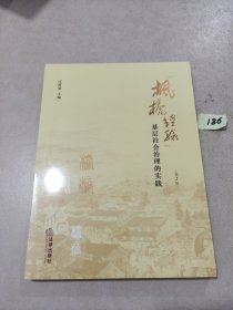 “枫桥经验”：基层社会治理的实践（第2版）