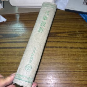 《汽车设计》精装 1957年1印