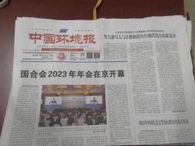 中国环境报2023年8月29日