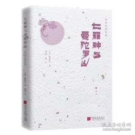 【日本著名历史小说家 直木奖得主 陈舜臣 毛笔签名本《曼陀罗の的人》全两册 有钤印 精装护封腰封 两册皆有签名 集英社1984年初版本】附赠：中国画报出版社《陈舜臣随笔集：七福神与曼陀罗山》一本，超值！