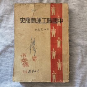 民国珍贵***文献 中国职工运动简史 邓中夏遗著 民国36年初版 37年东北书店印行，再版