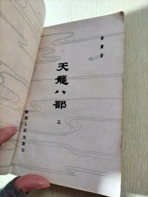 天龙八部（二、三、四、五）四册