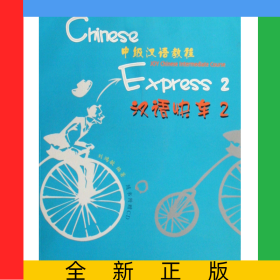漢語(yǔ)快車(附光盤2中級(jí)漢語(yǔ)教程)