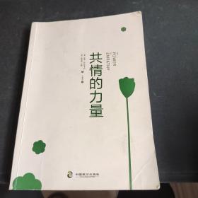 共情的力量：情商高的人，如何抚慰受伤的灵魂