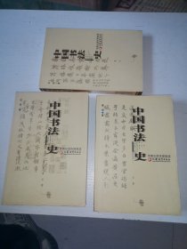 中国书法史：元明卷 魏晋南北朝 清代卷（三册）