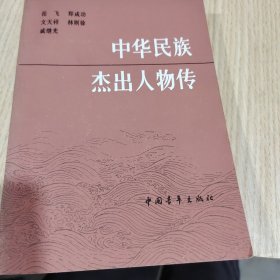中华民族杰出人物传