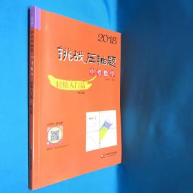 2018挑战压轴题·中考数学 轻松入门篇（修订版）