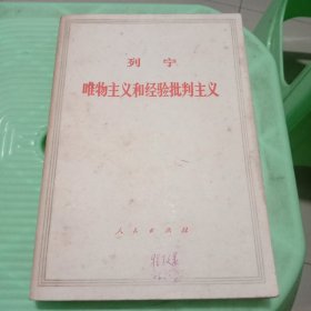 唯物主义和经验批判主义