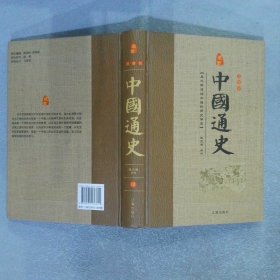 中国通史 肆 珍藏版