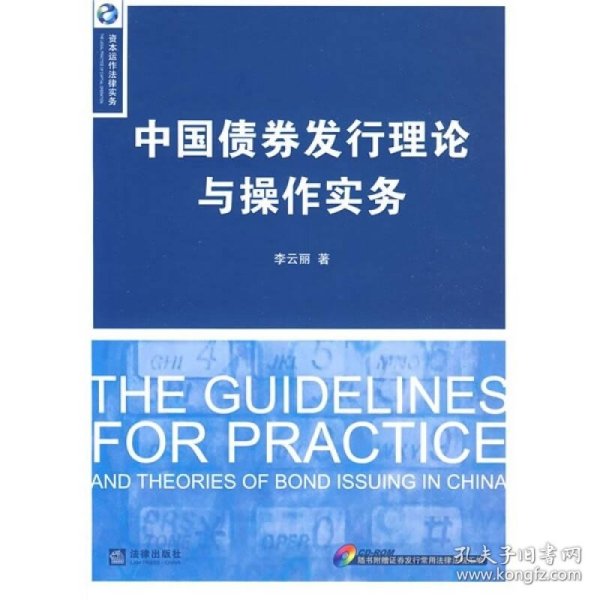 中国债券发行理论与操作实务