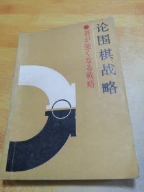 论围棋战略打破初段壁垒