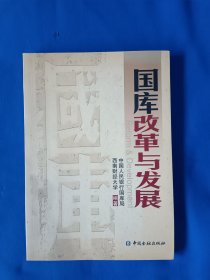 《国库改革与发展》，16开。