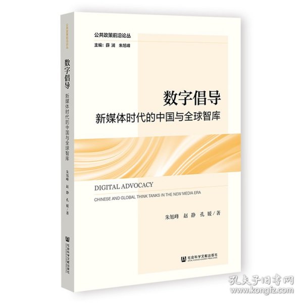 数字倡导：新媒体时代的中国与全球智库：Chinese and global think tanks in the new media era朱旭峰,赵静,孔媛9787520198684社会科学文献出版社