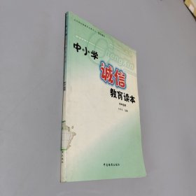 中小学诚信教育读本