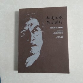 师造化境匠心独行徐匡作品文献集