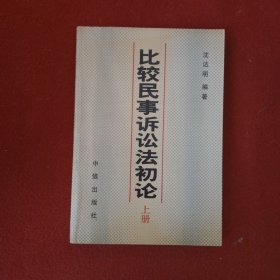 比较民事诉讼法初论 上册