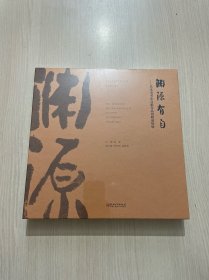 渊源有自 吴本清书法文献作品捐赠展特辑