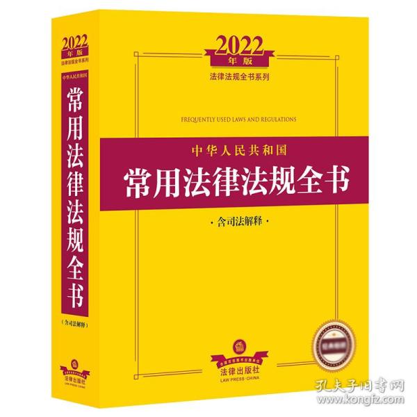 2022年版中华人民共和国常用法律法规全书（含司法解释）