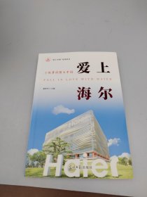 爱上海尔