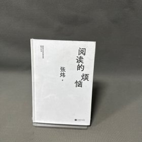 茅盾文学奖获奖者散文丛书：阅读的烦恼