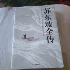 苏东坡全传