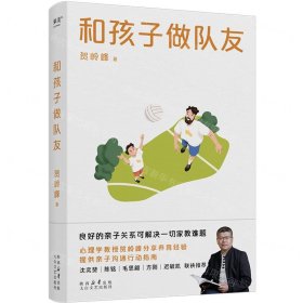 和孩子做队友（良好的亲子关系可解决一切家教难题。心理学教授贺岭峰分享养育经验，提供亲子沟通行动指南）