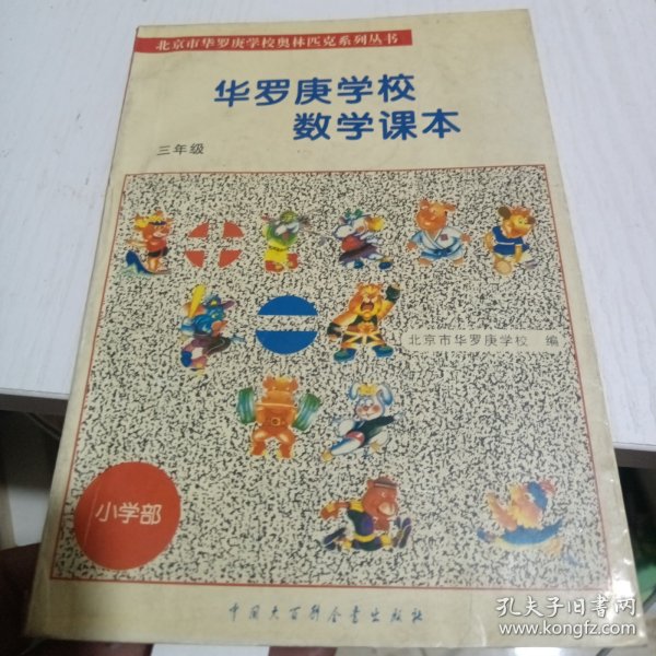 北京市华罗庚学校奥林匹克系列丛书：华罗庚学校数学课本（3年级）（修订版）