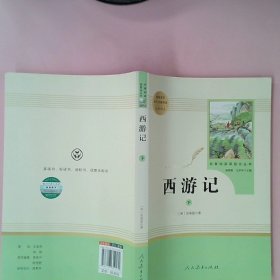 中小学新版教材 统编版语文配套课外阅读 名著阅读课程化丛书：西游记 七年级上册（套装上下册） 