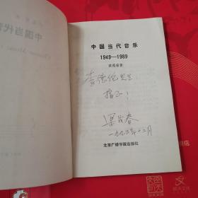 中国当代音乐（1949-1989】梁茂春签名赠本（看图）