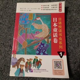 悦读经典·日语悦读书虫系列1：日本童话卷【内容全新】