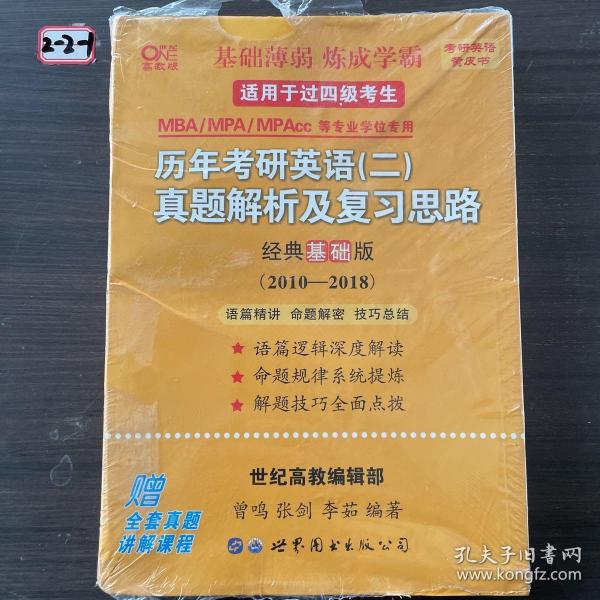 张剑黄皮书2020历年考研英语(二)真题解析及复习思路(经典基础版)(2010-2016）MB