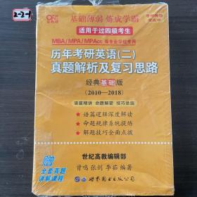 张剑黄皮书2020历年考研英语(二)真题解析及复习思路(经典基础版)(2010-2016）MB