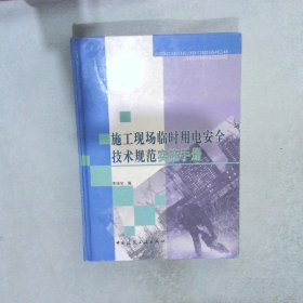 施工現(xiàn)場臨時用電安全技術(shù)規(guī)范實(shí)施手冊