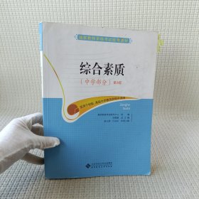 国家教师资格考试统考教材：综合素质（中学部分 2015最新版）