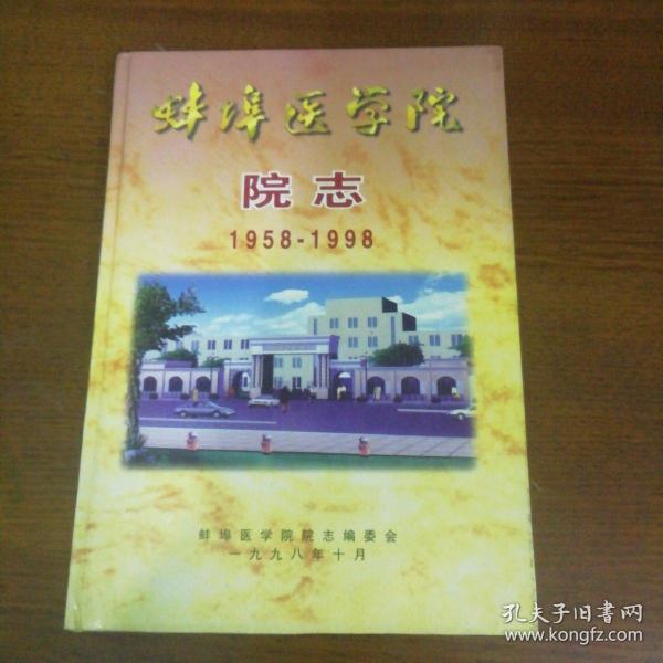 蚌埠医学院院志（1958一1998）