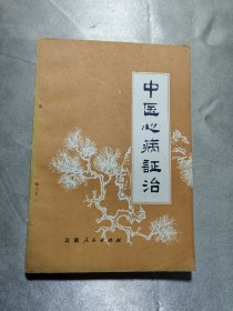 中医心病证治