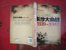 话说中国抗战史：长沙大会战1939-1942