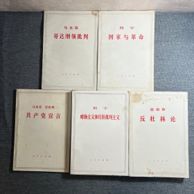 马克思哥达纲领批判＋列宁国家与革命＋马克思恩格斯共产党宣言＋恩格斯反杜林论＋列宁唯物主义和经验批判主义（5本合售）