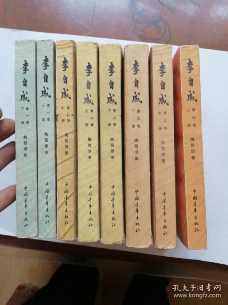 李自成 中国青年出版社 八册全
