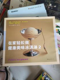在家轻松做健康美味冰淇淋2