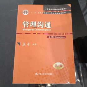 管理沟通（第4版）