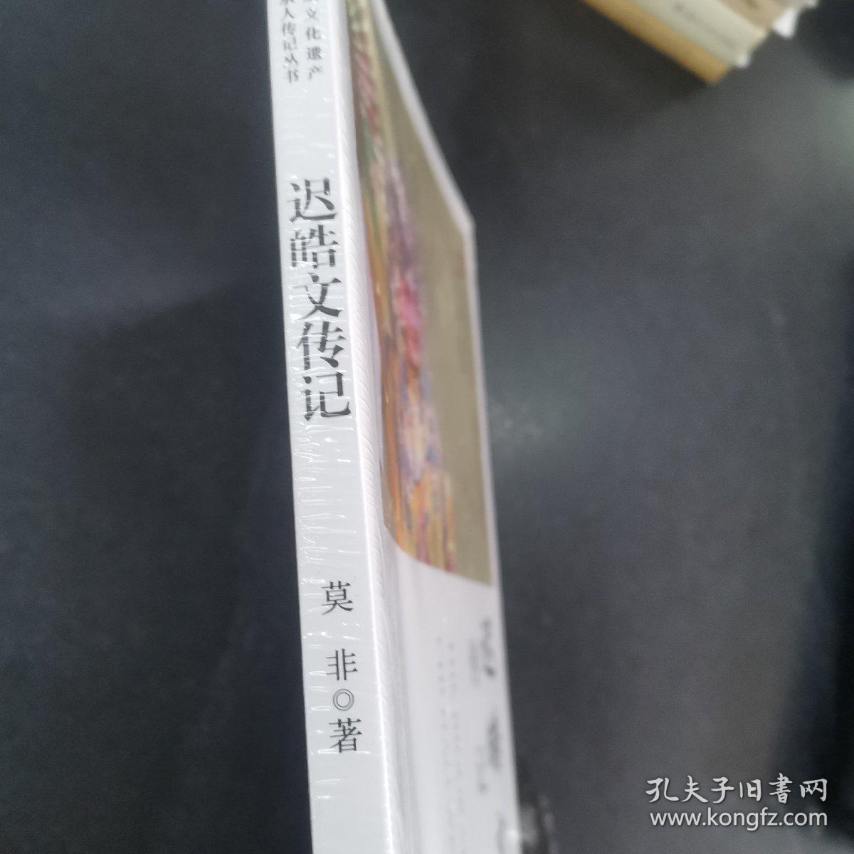 迟皓文传记/中国非物质文化遗产传统戏剧传承人传记丛书；