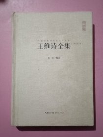 中国古典诗词校注评丛书：王维诗全集（汇校汇注汇评）