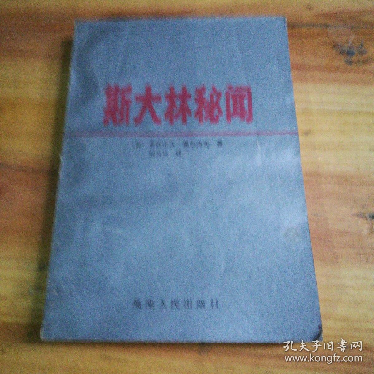 斯大林秘闻